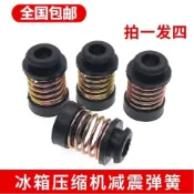 ✨染橙優品✨通用三菱華凌冰箱壓縮機減壓減震彈簧機頭腳橡膠防震墊發動機腳墊