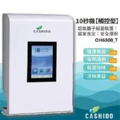 居家必備【CASHIDO】OH-6800_T 超氧離子殺菌系列10秒機-觸控型 水龍頭/濾網混合器/淨水器/飲水機/廚房