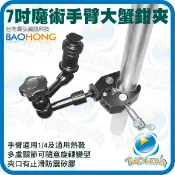 隔日到貨】7吋金屬魔術手臂+大號蟹夾鉗 魔術怪手 萬向旋轉支架 轉接架 熱靴座 液晶螢幕 攝影燈 閃光燈架 強力C型夾