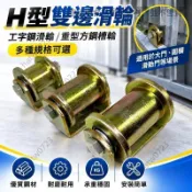 💥免運💥H型雙邊軌道輪/工字鋼滑輪/重型方鋼槽輪/鐵輪大門滾輪/槽鋼輪