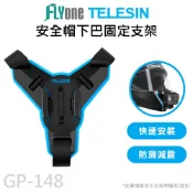 (滿額才出貨)TELESIN泰迅 快拆式安全帽下巴綁帶支架 適用GOPRO/SJCAM 運動攝影機通用 GP-148