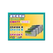 (店+)【HP 惠普】碳粉補給站CyberTek榮科M452dn/M452dw/M477fdn/M477fdw環保匣CF410X-CF413X