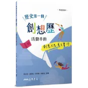 普通型高中歷史第一冊創想歷活動手冊/周玉翎《三民》 普通高中 社會\歷史 【三民網路書店】