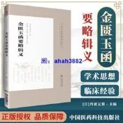 正版 金匱玉函要略輯義皇漢醫學精華書系 丹波元簡著 中醫四大**傷寒雜病論金匱要略 日本漢方醫學經方研究 中國醫藥科技出