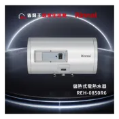(店+)【省錢王- 下單享折扣】Rinnai 林內 REH0850R6  8加侖儲熱式電熱水器 REH-0850R6
