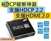 高階訂製款HDCP破解器真正HDMI 2.0 一進兩出分配器一分二 HDCP解碼器破解器解支援HDCP 2.2 4K2K
