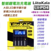 LiitoKala Lii-PD4 Lii-PD2 4槽 2A快充數顯智能充電 可充鎳氫 鋰電池 18650 26650