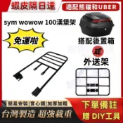 【附發票】現貨 三陽 WOWOW 100 娃娃 貨架 後貨架 機車外送架 後貨底板 機車貨架 外送架 後貨架組