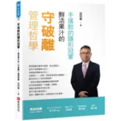手搖飲的隱形冠軍――鮮活果汁的「守破離」管理哲學