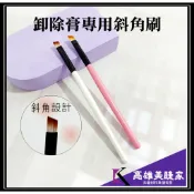 卸睫毛 斜角刷 卸除膏專用 美睫 嫁接睫毛 卸除嫁接睫毛 美睫材料 美睫工具 美睫師推薦 嫁接睫毛工具【高雄美睫家】