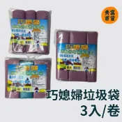 (店+)巧媳婦垃圾袋 巧媳婦環保垃圾袋 3入/卷 透光材質 超厚不漏 環保垃圾袋 清潔袋 符合規範