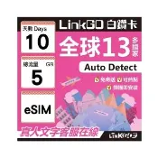 【LINKGO】白鑽卡 全球13國 eSIM卡 10天上網卡 總流量5GB(全球網卡 亞太區 紐西蘭 澳洲 通行無限)