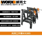 WORX 威克士 鋸台 夾持 摺疊 工作架 工作檯 工作桌  夾持工作架  折疊工作桌 木工工作台 多功能摺疊工作台WX065