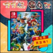【夯夯熊電玩】 Switch(NS) 任天堂明星大亂鬥 Super Smash 🀄 (數位版)
