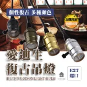 【台灣公司貨🔥】愛迪生復古吊燈 吊燈 復古吊燈 工業風吊燈 可調節 酒吧裝飾 燈座 復古裝飾 露營用燈 吸頂燈 帶開關