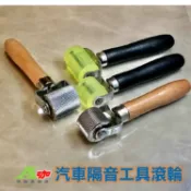 木柄優力膠滾輪 制震墊 鋁箔制震墊 吸音棉 隔音棉 隔音工程 止震板 隔音條 密封條 音響改裝壓輪