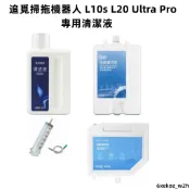 追覓掃拖機器人 追覓 L10s L20 Ultra Pro 清潔液 清潔劑 小米掃地機器人 S10 X10+ 耗材 配件