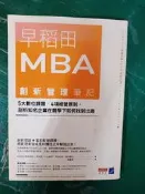 早稻田MBA創新管理筆記 淺羽茂 入山章榮 內田和成 根來龍之 張嘉芬 商業周刊 螢光筆劃記 67Y