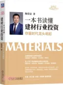【三民網路書店】一本書讀懂建材行業投資：存量時代龍頭崛起（簡體書） 作者：鮑榮富