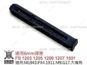 【甲武】FS 1203 1205 1206 1207 1501 通用6mm彈匣 彈夾