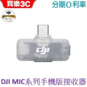 DJI Mic 系列手機版接收器【聯強代理】