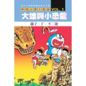 哆啦A夢電影大長篇 1: 大雄與小恐龍/藤子.F.不二雄 eslite誠品
