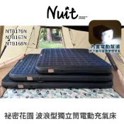 NTB168N NTB167N NTB176N 努特NUIT 祕密花園 波浪型獨立筒電動充氣床 XL L  露營充氣床墊
