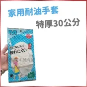 一雙【30公分家用耐油手套】NBR手套 一次性手套 無粉手套 炊事手套 含稅價
