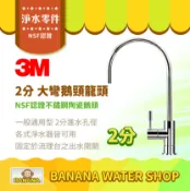Banana Water Shop 【3M】2分 無鉛大彎不鏽鋼鵝頸龍頭 陶瓷鵝頸 出水龍頭 原廠 NSF認證 適用各式淨水器 RO機出水開關 DIY特惠價