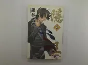 【休閒_綜合_IBJ】隱王 3_鎌谷悠希_尖端 
