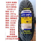 米其林 CITY GRIP 2 120/80-12 輪胎 高速胎