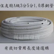 利益購 零碼新品銅管 35銅管裁切5米一箱住友特A級JSP3520 3分5分 R410A R32冷暖用厚銅管