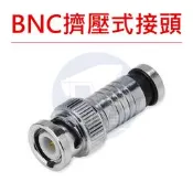 【附發票】台灣現貨 BNC擠壓式接頭 RG6 / 5C2V 同軸線用 推入式BNC公頭 防水接頭 擠壓型防水接頭