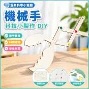 藍象科學小實驗 科技小製作手工DIY機械手 國小生小發明 steam 教具 科學 科學玩具 科學教具 兒童科學實驗