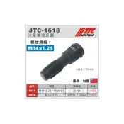 (店+)JTC-1618 火星塞攻牙器 14mm  M14x1.25 火星塞修牙 火星塞絲攻 火星塞孔繃