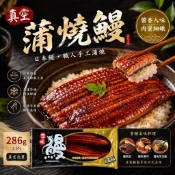 真空蒲燒鰻 286g/ 334g/ 500g｜日本種鰻 日式蒲燒鰻魚 鰻魚飯 鰻魚丼飯 加熱即食 冷凍海鮮