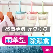 板橋【雨傘型除濕盒】可掛式雨傘造型除濕包.除濕劑.除濕袋.防潮劑.乾燥劑.乾燥盒除濕袋.循環利用補充包【傻瓜批發】QH8