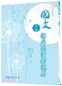 【三民網路書店】普通高級中學國文第六冊課外閱讀新視界 作者：包惠瑩等 編著