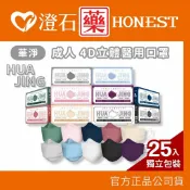 澄石藥局 現貨 華淨醫材 4D立體成人醫療口罩 25入/盒 (獨立包裝 台灣製 4D 韓式 魚口 KF94 澄石