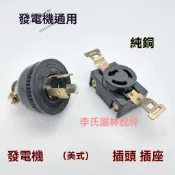 💥免運💥汽油髮電機配件2-8kw美式插頭插座防脫落220v接綫專用全銅3孔插座