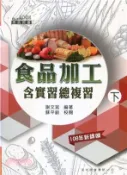 【三民網路書店】食品加工含實習總複習（下） 作者：謝文斌;蘇平齡