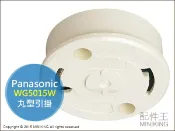 左東精品代購 現貨 日本 國際牌 Panasonic WG5015W 丸型引掛 引掛器 日本燈具 吸頂燈 吊燈配件 3KG內適用