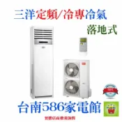 約24-25坪~含安裝《586家電館》SANLUX三洋落地式冷氣定頻/冷專【SAC-140FE+SAE-140FE】