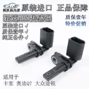奧迪Q7保時捷卡宴凱燕福斯Toureg途銳ABS傳感器車速輪速轉速感應器原廠比利時進口WHT 005 651