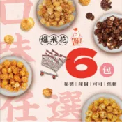 椒麻師傅｜爆米花6包優惠組合 超級好吃的爆米花 椒麻 爆米花 蘑菇爆米花 追劇 台灣伴手禮 團購美食
