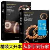 正版精裝2冊 佛珠手鏈天珠收藏與鑒賞 天珠石頭鑒寶 天珠書金剛菩提天珠淨化文玩鑒定 西藏九眼天珠菩提收藏鑒賞