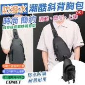 【COMET】防潑水潮酷斜背胸包(男士斜背包 多功能胸包 大容量斜肩包 輕量單肩包 通勤旅行包/604)
