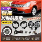 😄Nissan Livina 05-12款加裝前霧燈總成前槓燈LED日行燈