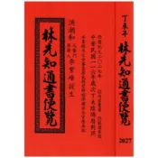 2027丁未 / 2026丙午 林先知通書遍覽(特大本)平裝 yulinpress育林出版社