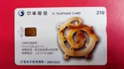 絕版，中華電信  編號：IC01B009   法務部調查局--蟠龍珮 晶片式電話卡，已無剩餘金額，僅供收藏！